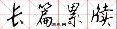钱沛云长篇累牍行书怎么写