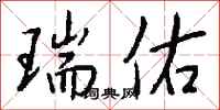 钱沛云瑞佑行书怎么写