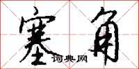 钱沛云塞角行书怎么写