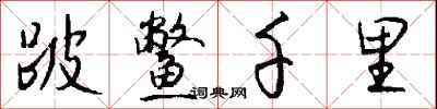 钱沛云跛鳖千里行书怎么写