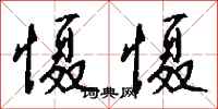 钱沛云慑慑行书怎么写
