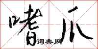 钱沛云嗜爪行书怎么写