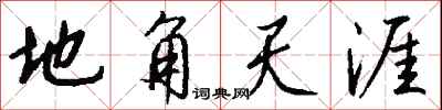 钱沛云地角天涯行书怎么写