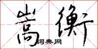 钱沛云嵩衡行书怎么写