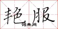 黄华生艳服楷书怎么写