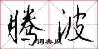 钱沛云腾波行书怎么写