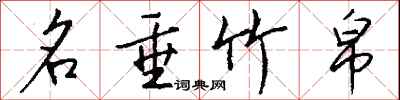 钱沛云名垂竹帛行书怎么写