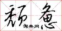 钱沛云颓惫行书怎么写