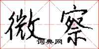 钱沛云微察行书怎么写