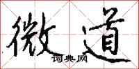 钱沛云微道行书怎么写