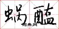 钱沛云蜗醢行书怎么写
