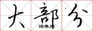 钱沛云大部分行书怎么写