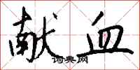 钱沛云献血行书怎么写