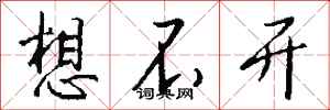 钱沛云想不开行书怎么写