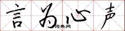 钱沛云言为心声行书怎么写