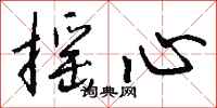 钱沛云摇心行书怎么写