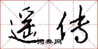 钱沛云遥传行书怎么写