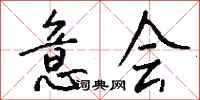 钱沛云意会行书怎么写