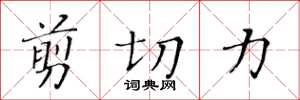 黄华生剪切力楷书怎么写
