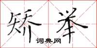 黄华生矫举楷书怎么写