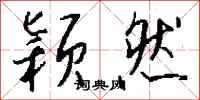 钱沛云颖然行书怎么写