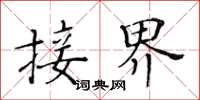 黄华生接界楷书怎么写