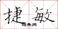 黄华生捷敏楷书怎么写