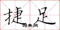 黄华生捷足楷书怎么写