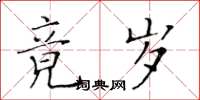 黄华生竟岁楷书怎么写
