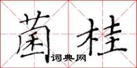 黄华生菌桂楷书怎么写