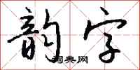 钱沛云韵字行书怎么写