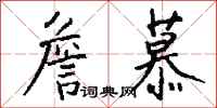 钱沛云詹慕行书怎么写
