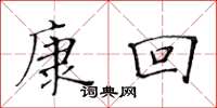 黄华生康回楷书怎么写