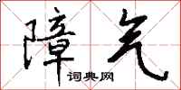 钱沛云障气行书怎么写