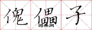 黄华生傀儡子楷书怎么写