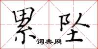 黄华生累坠楷书怎么写
