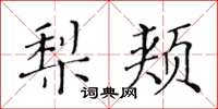 黄华生梨颊楷书怎么写
