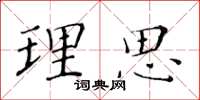 黄华生理思楷书怎么写