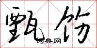 钱沛云甄饬行书怎么写