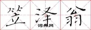 黄华生笠泽翁楷书怎么写
