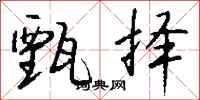 钱沛云甄择行书怎么写