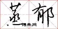 钱沛云蒸郁行书怎么写