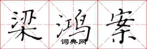 黄华生梁鸿案楷书怎么写