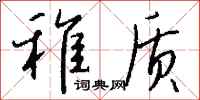 钱沛云稚质行书怎么写