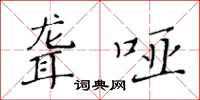 黄华生聋哑楷书怎么写