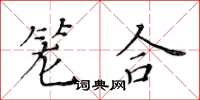 黄华生笼合楷书怎么写