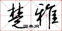 钱沛云楚雅行书怎么写