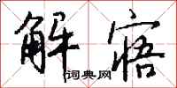 钱沛云解寤行书怎么写