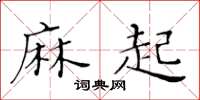 黄华生麻起楷书怎么写