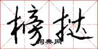 钱沛云榜挞行书怎么写